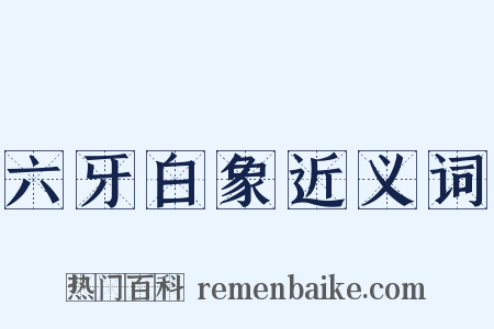 六牙白象近义词是什么意思的图片
